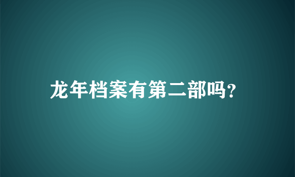 龙年档案有第二部吗？