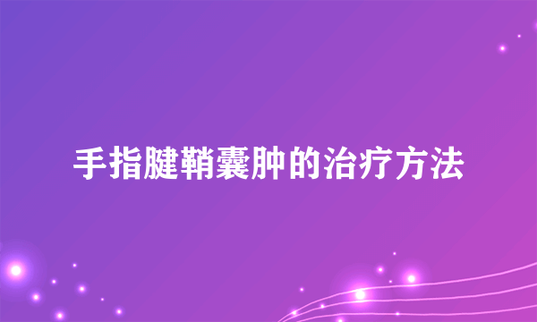 手指腱鞘囊肿的治疗方法