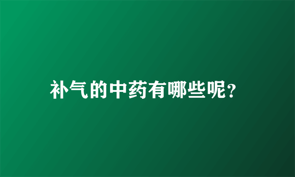 补气的中药有哪些呢？