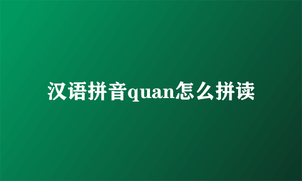 汉语拼音quan怎么拼读