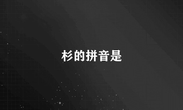 杉的拼音是