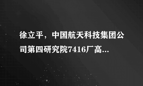 徐立平，中国航天科技集团公司第四研究院7416厂高级技师，自1987年入厂以来，一直为导弹固体燃料发动机的火药进行微整形。30年来，他冒着巨大的危险雕刻火药，被人们誉为“大国工匠”。材料体现出（　　）A.他当年的择业选择对本人和家庭而言是不负责任的