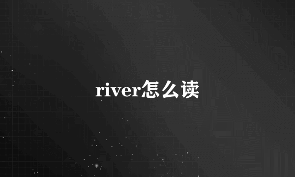 river怎么读