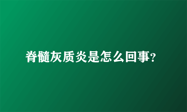 脊髓灰质炎是怎么回事？