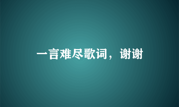 一言难尽歌词，谢谢