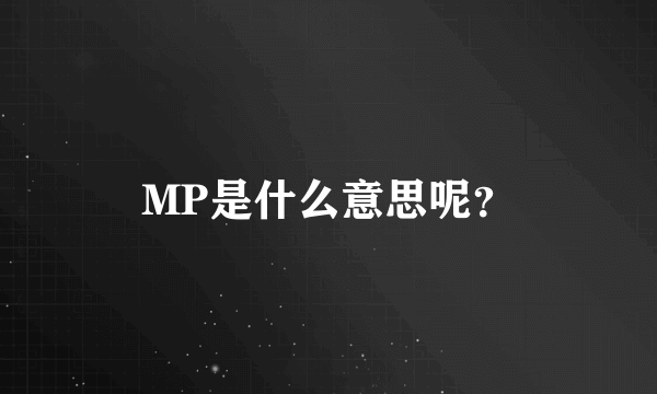 MP是什么意思呢？