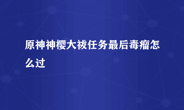 原神神樱大祓任务最后毒瘤怎么过