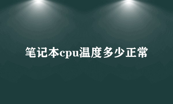 笔记本cpu温度多少正常