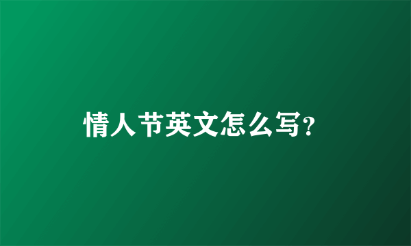 情人节英文怎么写？