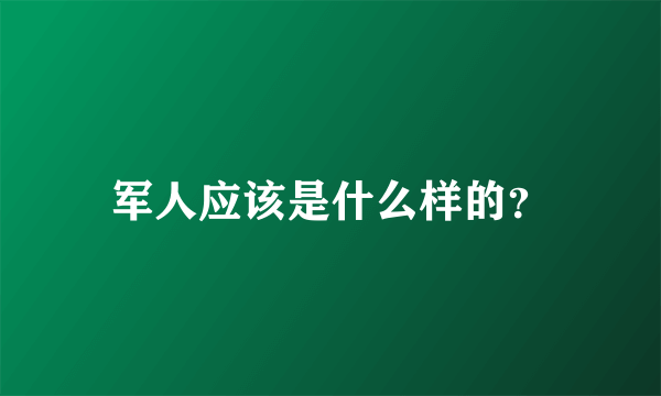 军人应该是什么样的？