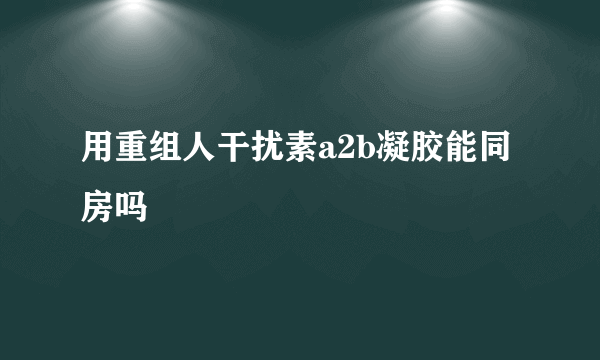 用重组人干扰素a2b凝胶能同房吗