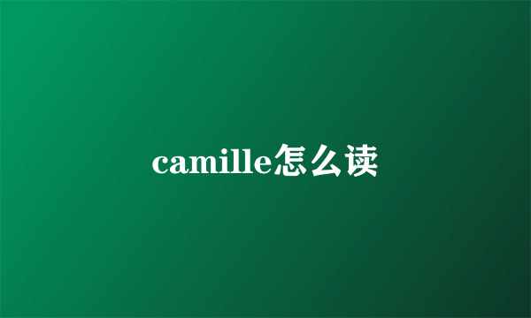 camille怎么读