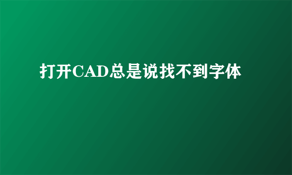 打开CAD总是说找不到字体