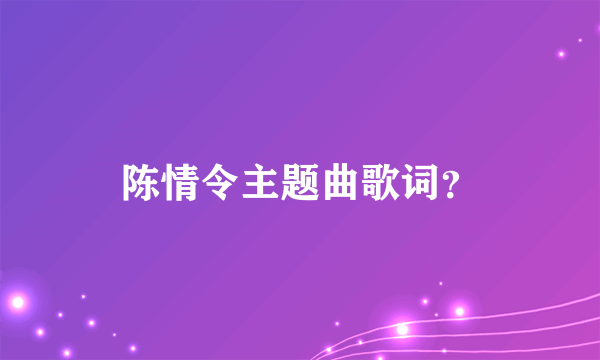 陈情令主题曲歌词？