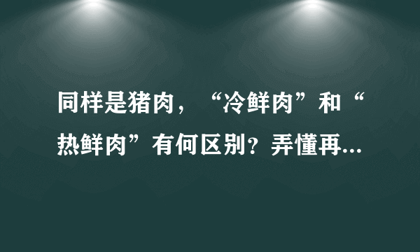 同样是猪肉，“冷鲜肉”和“热鲜肉”有何区别？弄懂再买不吃亏