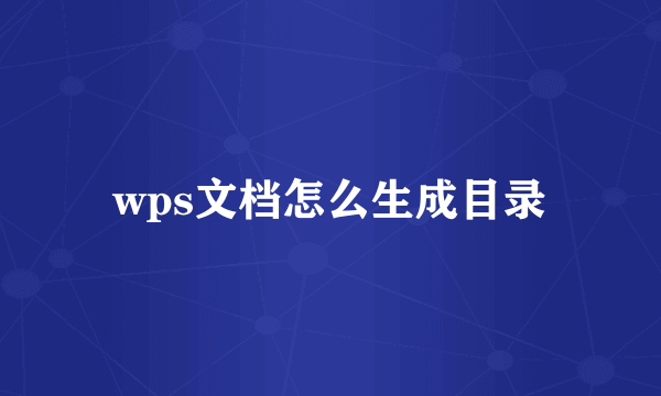 wps文档怎么生成目录