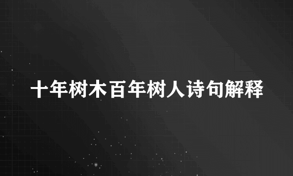 十年树木百年树人诗句解释