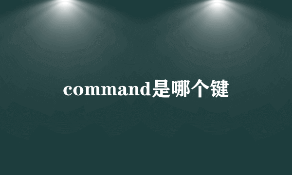 command是哪个键