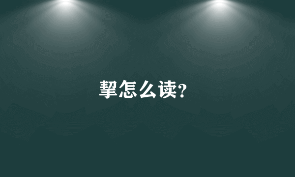 挈怎么读？