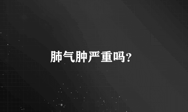 肺气肿严重吗？