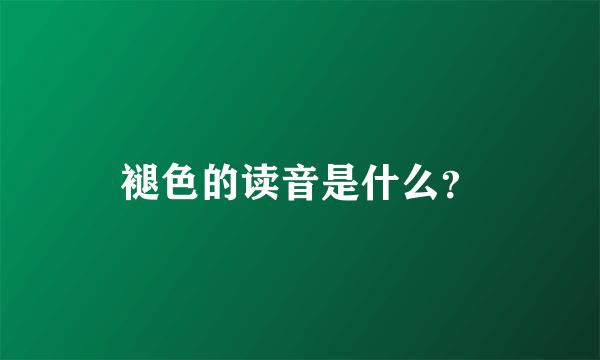 褪色的读音是什么？