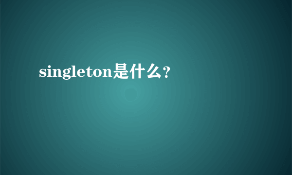 singleton是什么？