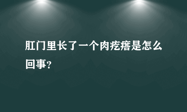 肛门里长了一个肉疙瘩是怎么回事？