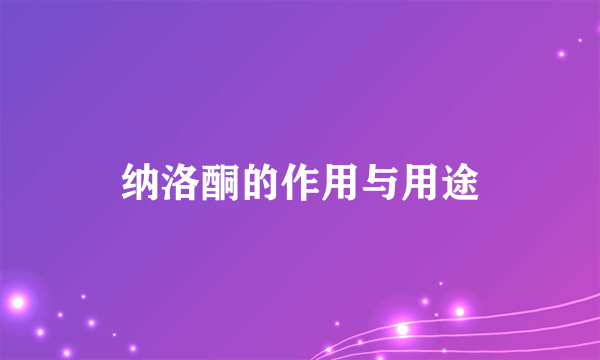 纳洛酮的作用与用途