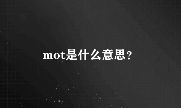 mot是什么意思？