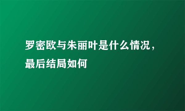 罗密欧与朱丽叶是什么情况，最后结局如何