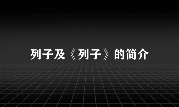 列子及《列子》的简介