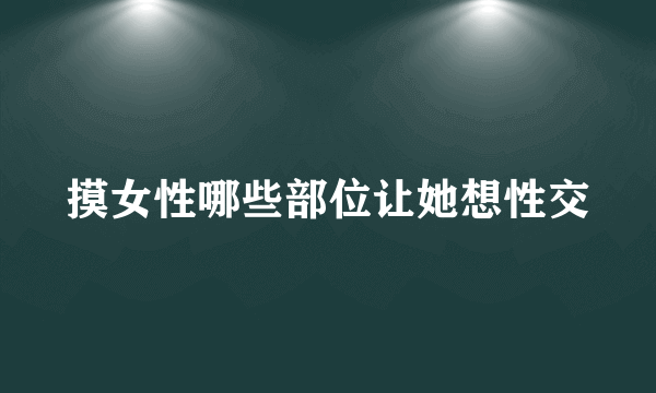 摸女性哪些部位让她想性交