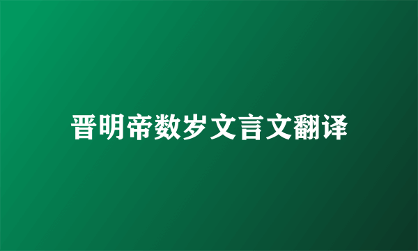 晋明帝数岁文言文翻译