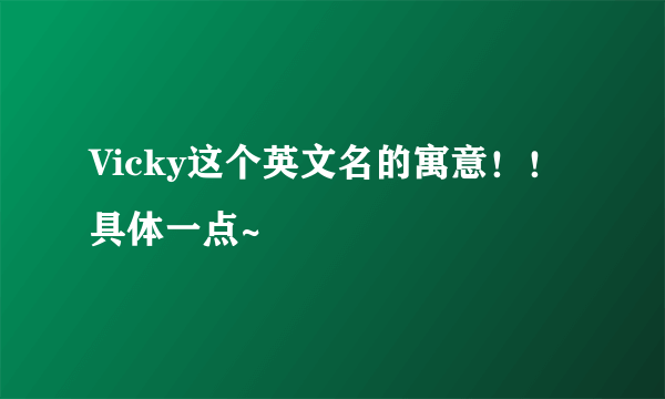 Vicky这个英文名的寓意！！具体一点~