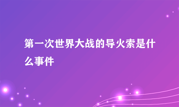 第一次世界大战的导火索是什么事件