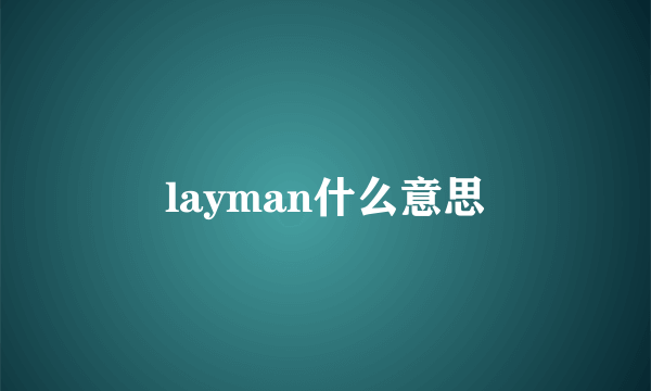 layman什么意思