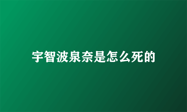 宇智波泉奈是怎么死的