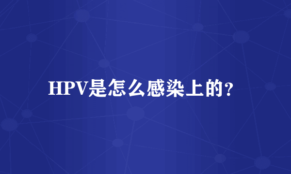 HPV是怎么感染上的？