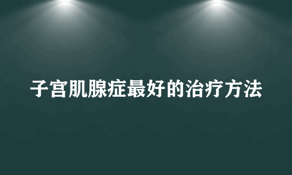 子宫肌腺症最好的治疗方法