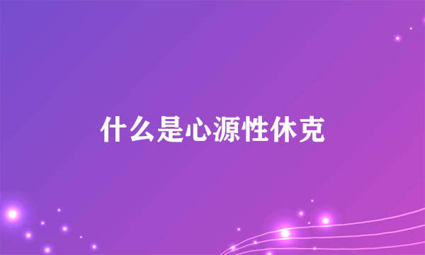 什么是心源性休克