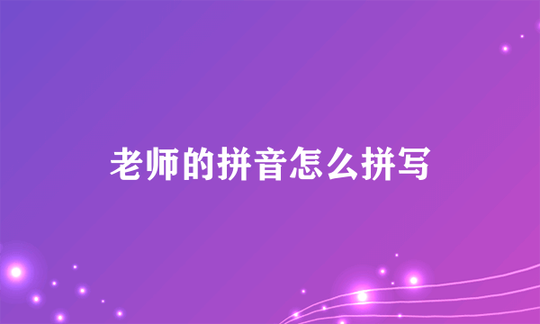 老师的拼音怎么拼写