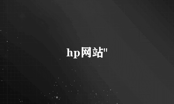 hp网站