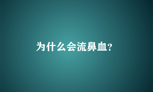 为什么会流鼻血？