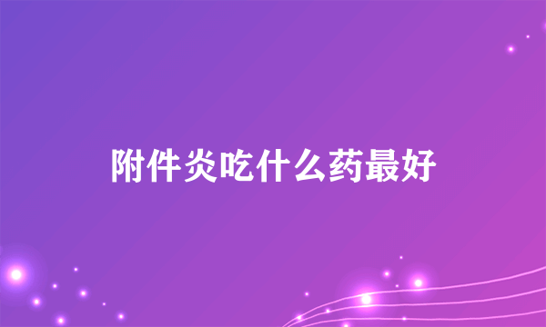 附件炎吃什么药最好