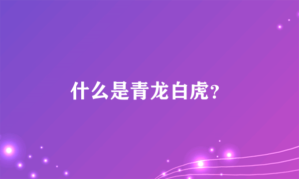 什么是青龙白虎？