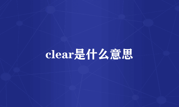 clear是什么意思