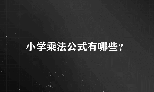 小学乘法公式有哪些？