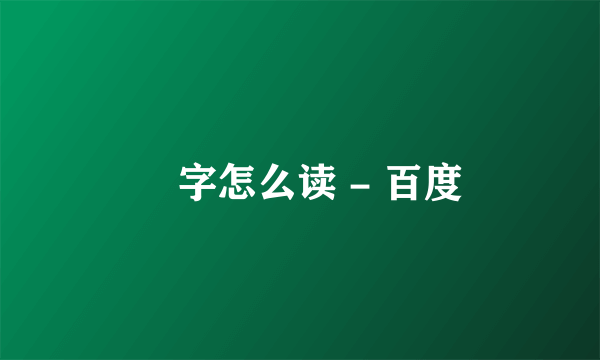 仚字怎么读 - 百度