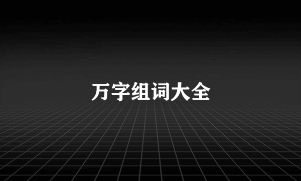 万字组词大全