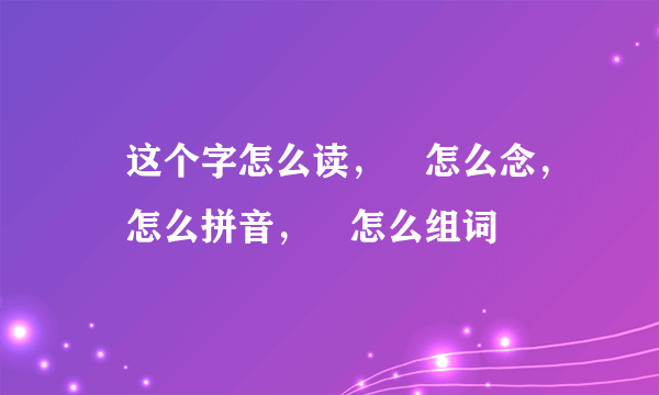 枂这个字怎么读，枂怎么念，枂怎么拼音，枂怎么组词